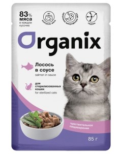 Влажный корм для кошек лосось в соусе для стерилизованных 34 шт по 85 г Organix