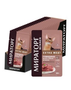 Влажный корм для кошек Winner Extra Meat говядина в соусе 24 шт по 80 г Мираторг