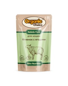 Влажный корм для кошек Elite Nutrition с ягненком и ягодами в соусе 85г Organic сhoice