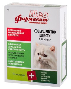 Витаминно минеральный комплекс для кошек Neо 10 витаминов 60 таблеток Фармавит