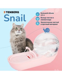 Питьевой фонтан Snail Pink для кошек и собак автопоилка Tenberg