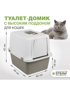 Туалет домик для кошек серый размер средний M 49х40х42 см Stefan