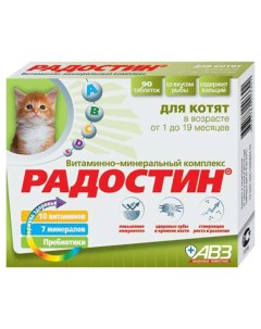 Витаминно минеральный комплекс для котят в возрасте от 1 до 6 месяцев Радостин 90 табл Авз