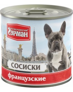 Влажный корм для собак Сосиски Французские в консервах 24 шт по 240 г Четвероногий гурман