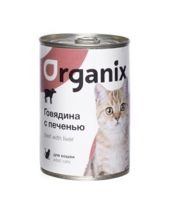 Консервы для кошек говядина печень 15шт по 410г Organix