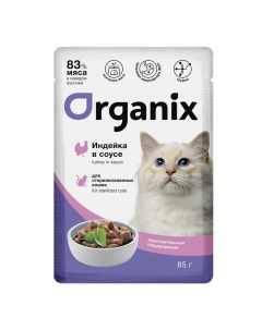 Влажный корм для кошек с индейкой для пищеварения кусочки в соусе 25шт по 85г Organix
