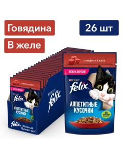 Влажный корм для взрослых кошек Аппетитные кусочки с говядиной в желе 75 г х 26 шт Felix