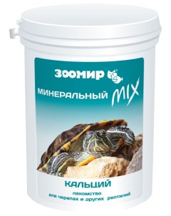 Корм для рептилий Минеральный Mix с кальцием 100 гр Зоомир