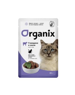 Влажный корм для кошек говядина в желе для стерилизованных 25шт по 85г Organix