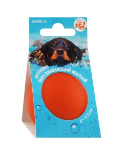 Игрушка для собак Мяч плавающий малый оранжевый 5 6 см Зооник