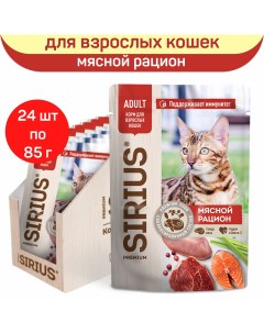 Влажный корм для кошек мясной рацион 24 шт по 85 г Сириус