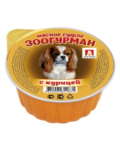Консервы для собак Мясное Суфле для малых и миниатюрных пород курица 100 г Зоогурман