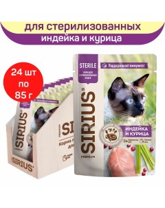Влажный корм для кошек для стерилизованных индейка и курица 24 шт по 85 г Сириус