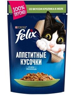 Влажный корм для кошек Аппетитные кусочки с кроликом в желе 85 г Felix