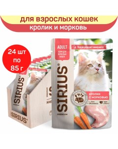 Влажный корм для кошек кролик с морковью 24 шт по 85 г Сириус