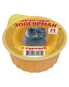 Консервы для кошек Мясное Суфле курица 100 г Зоогурман