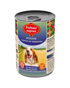 Консервы для собак ягненок с рисом по кавказски 9шт по 410г Родные корма