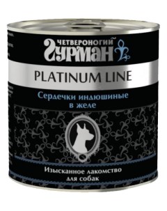 Консервы для собак Platinum line сердечки индюшиные 240г Четвероногий гурман