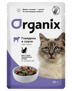 Влажный корм для кошек говядина в соусе для стерилизованных 34шт по 85г Organix