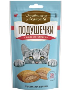 Лакомство для кошек подушечки говядина 30 г Деревенские лакомства