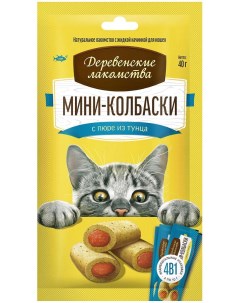 Лакомство для кошек Мини колбаски тунец 4 шт 40 г Деревенские лакомства
