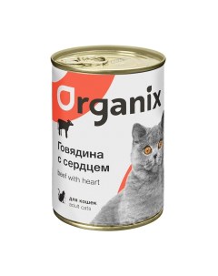 Консервы для кошек говядина сердце 15шт по 250г Organix