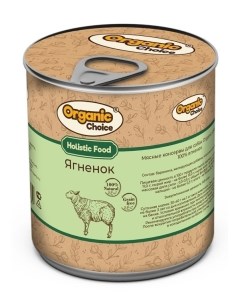 Консервы для собак 100 ягненок 340 г Organic сhoice