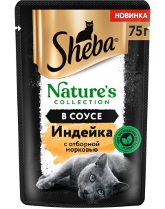 Влажный корм для кошек Natures Индейка с морковью в соусе 75г Sheba