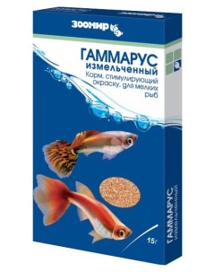 Корм для рыб Гаммарус измельченный гаммарус 10 шт по 15 г Зоомир