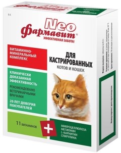 Витаминно минеральный комплекс для кастрированных котов и кошек NEO 60 табл Фармавит