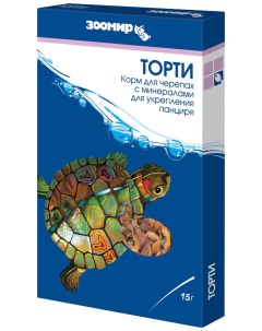 Корм для рептилий Торти 15 гр Зоомир