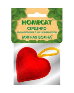 Игрушка для кошек сердечко мини с кошачьей мятой 5 см Homecat