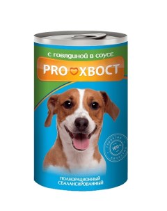 Консервированный корм для собак с говядиной в соусе 415г Proхвост