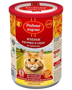 Консервы для кошек с ягненком в соусе по крымски 410 г Родные корма