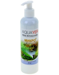 Удобрение для аквариумных растений Удо Ермолаева МИКРО 250 мл Aquayer
