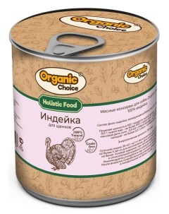 Консервы для щенков 100 индейка 340 г Organic сhoice