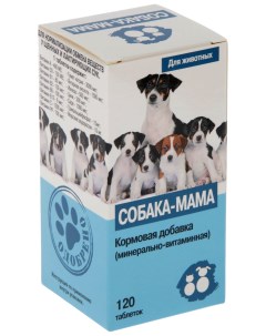 Минерально витаминная добавка для собак Собака мама 120 табл Квант-мкб