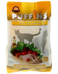 Сухой корм для кошек Вкусная курочка 0 4кг Puffins
