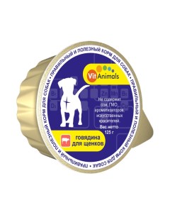 Консервы для щенков говядина 10шт по 125г Vitanimals