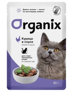 Влажный корм для кошек курица в соусе для стерилизованных 34шт по 85г Organix