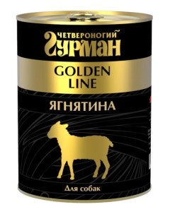 Консервы для собак Golden line ягнятина натуральная 340г Четвероногий гурман