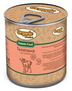 Консервы для щенков 100 телятина 340 г Organic сhoice