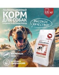 Сухой корм для собак Zoogurman Optimal для средних и крупных пород телятина 2 5кг Зоогурман