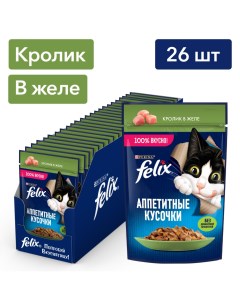 Влажный корм для взрослых кошек Аппетитные кусочки с кроликом паучи 75 г х 26 шт Felix
