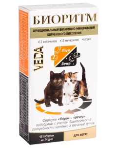 Витаминно минеральный комплекс для котят БИОРИТМ 48 табл Veda
