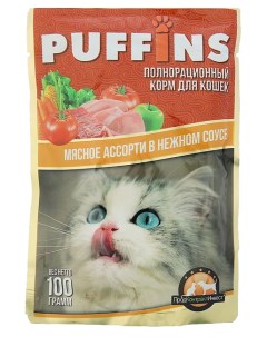 Влажный корм для кошек с мясным ассорти в нежном соусе 24шт по 100г Puffins