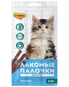 Лакомство для кошек палочки индейка 3 шт 15 г Мнямс