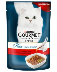 Влажный корм для кошек Perl с говядиной в соусе 75 г Gourmet