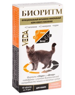 Витаминно минеральный комплекс для кошек Биоритм со вкусом морепродуктов 48 табл Veda