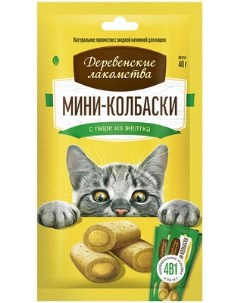 Лакомство для кошек Мини колбаски с пюре из желтка 4шт 40 г Деревенские лакомства